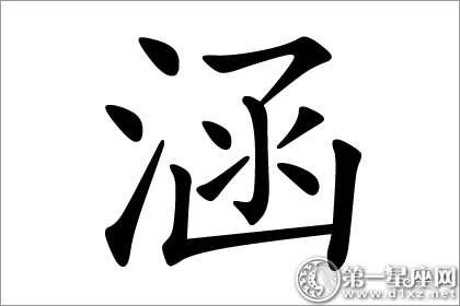 有内涵的名字涵字五行属什么图文