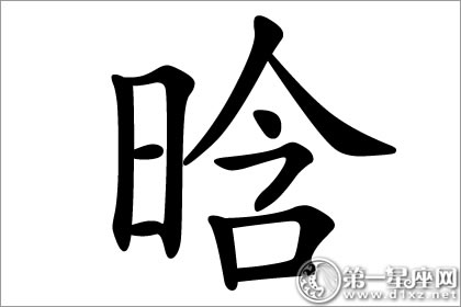 迎接光明的晗字五行属什么意思图文