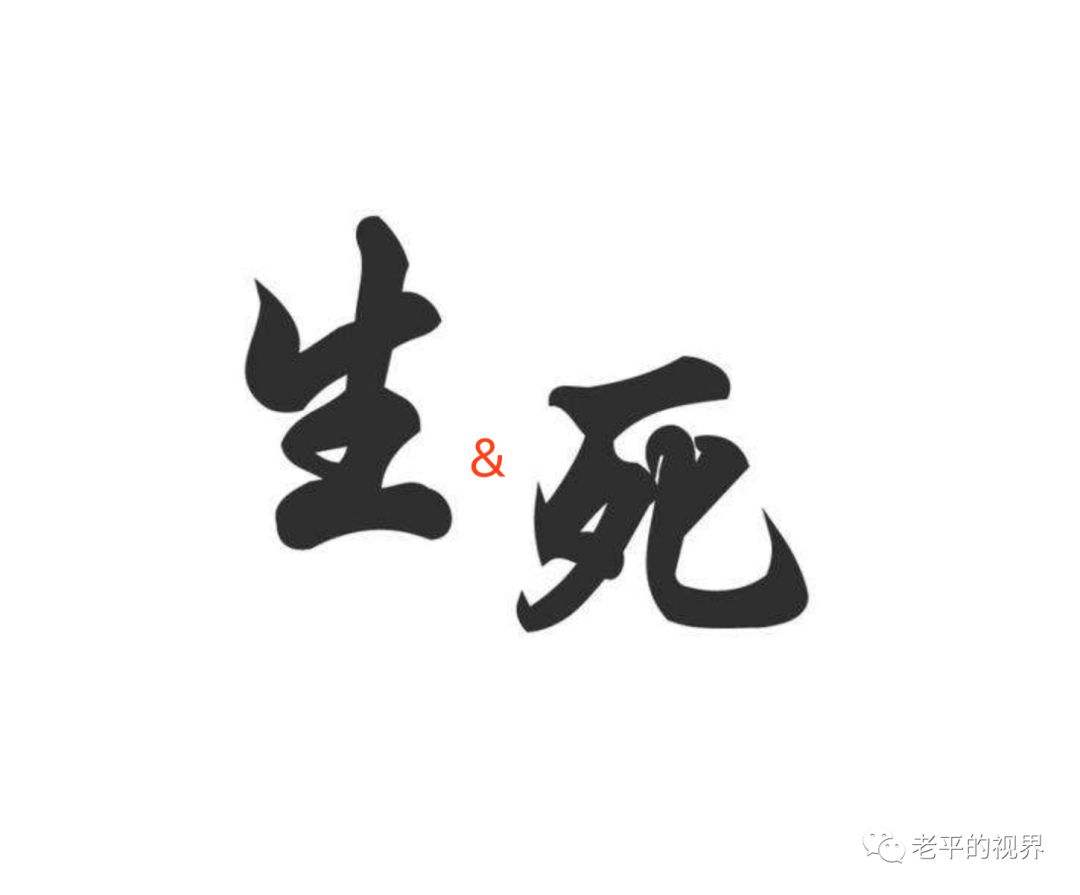 生死图片带字图片